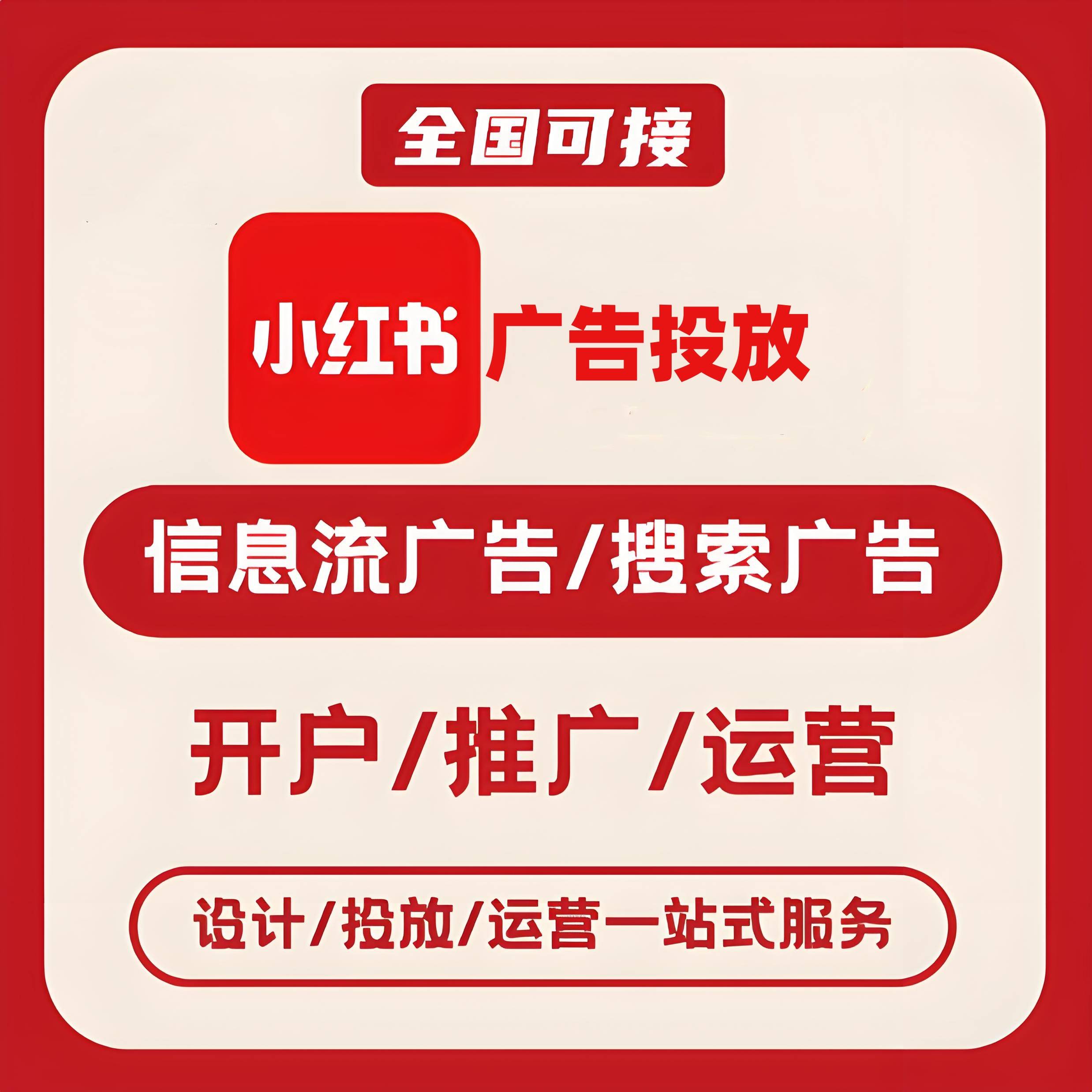 保山小红书广告